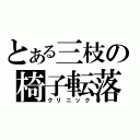 とある三枝の椅子転落（クリニック）