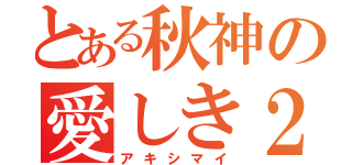 とある秋神の愛しき２人（アキシマイ）