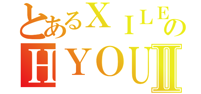 とあるＸＩＬＥのＨＹＯＵⅡ（）