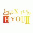 とあるＸＩＬＥのＨＹＯＵⅡ（）