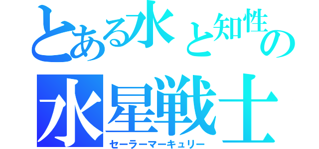 とある水と知性の水星戦士（セーラーマーキュリー）