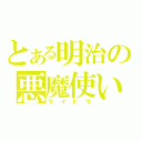 とある明治の悪魔使い（ライドウ）