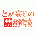 とある妄想の禁書雑談（ＡＮＩ－ＴＡ）