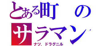 とある町のサラマンダー（ナツ．ドラグニル）
