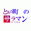 とある町のサラマンダー（ナツ．ドラグニル）