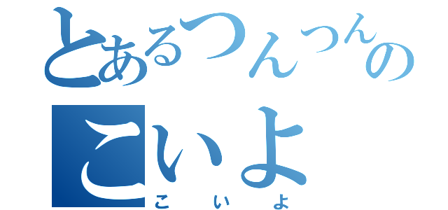 とあるつんつんのこいよ（こいよ）