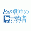 とある朝中の無言強者（カンスオ）