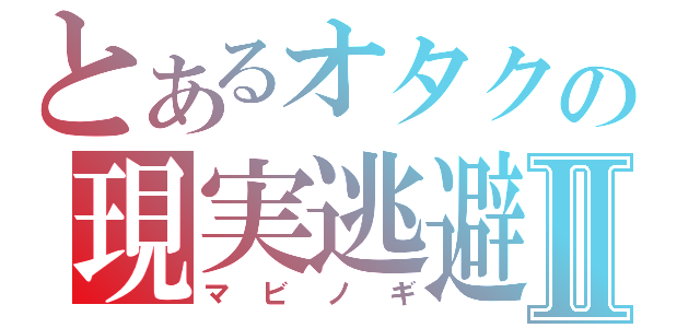 とあるオタクの現実逃避Ⅱ（マビノギ）