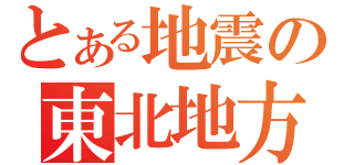 とある地震の東北地方（）