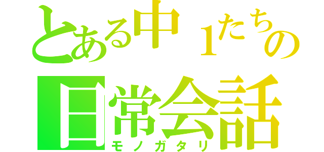 とある中１たちの日常会話（モノガタリ）