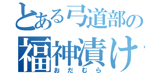 とある弓道部の福神漬け（おだむら）