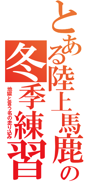 とある陸上馬鹿の冬季練習（地獄と言う名の走り込み）