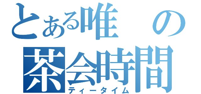 とある唯の茶会時間（ティータイム）