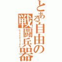 とある自由の戦闘兵器（ストライクフリーダム）