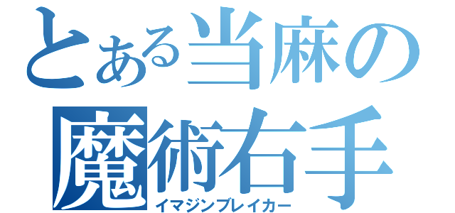 とある当麻の魔術右手（イマジンブレイカー）