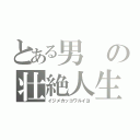 とある男の壮絶人生（イジメカッコワルイヨ）