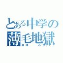 とある中学の薄毛地獄（深澤  心）