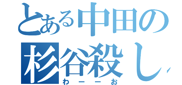 とある中田の杉谷殺し（わーーお）