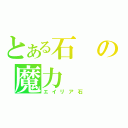 とある石の魔力（エイリア石）