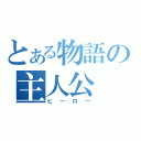 とある物語の主人公（ヒーロー）