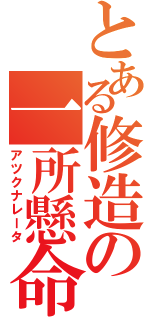 とある修造の一所懸命（アツクナレータ）