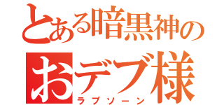 とある暗黒神のおデブ様（ラプソーン）