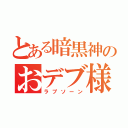 とある暗黒神のおデブ様（ラプソーン）