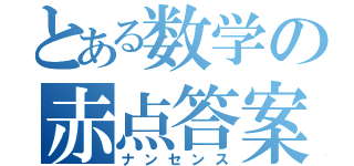 とある数学の赤点答案（ナンセンス）