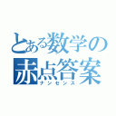 とある数学の赤点答案（ナンセンス）