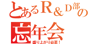 とあるＲ＆Ｄ部隊の忘年会（盛り上がり必至！）