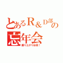 とあるＲ＆Ｄ部隊の忘年会（盛り上がり必至！）