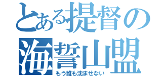 とある提督の海誓山盟（もう誰も沈ませない）