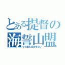 とある提督の海誓山盟（もう誰も沈ませない）