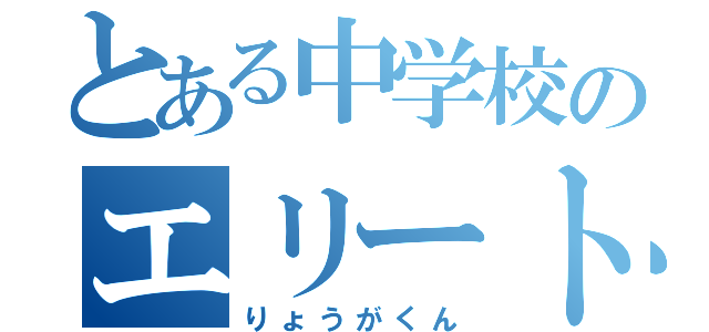 とある中学校のエリート（りょうがくん）