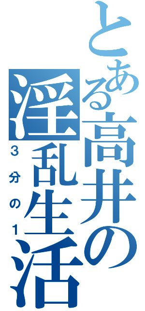 とある高井の淫乱生活（３分の１）