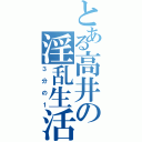 とある高井の淫乱生活（３分の１）