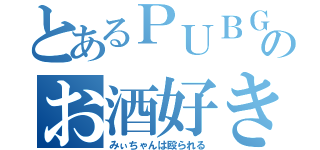 とあるＰＵＢＧ好きのお酒好きな（みぃちゃんは殴られる）