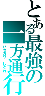 とある最強の一方通行（ハセガワ しぐれ）