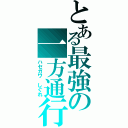 とある最強の一方通行（ハセガワ しぐれ）