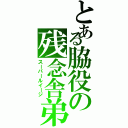 とある脇役の残念舎弟（スーパールイージ）