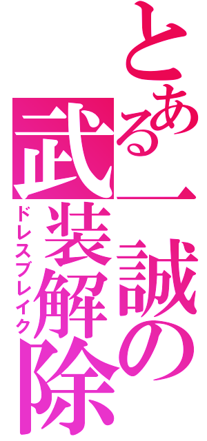 とある一誠の武装解除（ドレスブレイク）