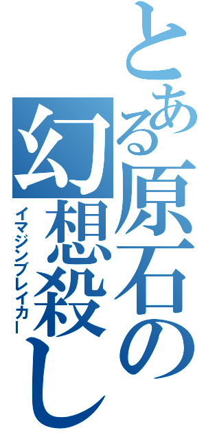 とある原石の幻想殺し（イマジンブレイカー）