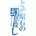 とある原石の幻想殺し（イマジンブレイカー）