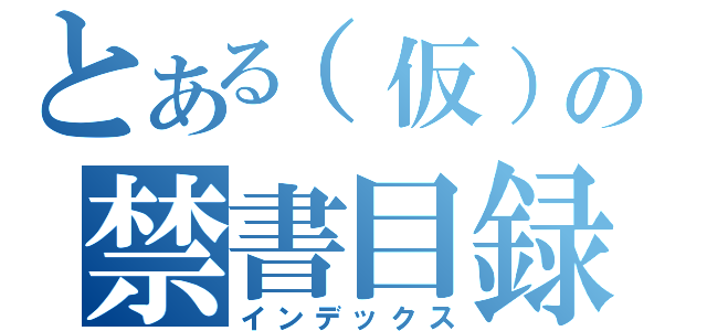 とある（仮）の禁書目録（インデックス）