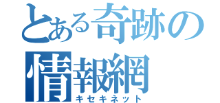 とある奇跡の情報網（キセキネット）