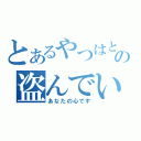 とあるやつはとんでもないもの盗んでいきました（あなたの心です）