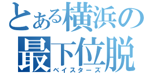 とある横浜の最下位脱出（ベイスターズ）