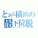 とある横浜の最下位脱出（ベイスターズ）