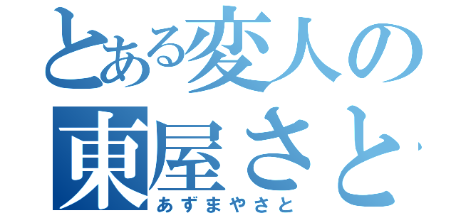 とある変人の東屋さと（あずまやさと）