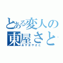 とある変人の東屋さと（あずまやさと）